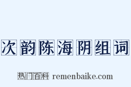 次韵陈海阴组词是什么意思的图片